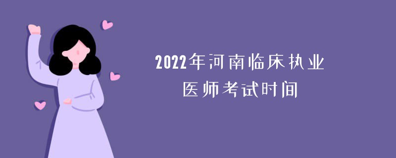 2022年河南临床执业医师考试时间